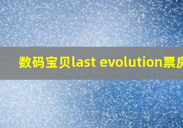 数码宝贝last evolution票房